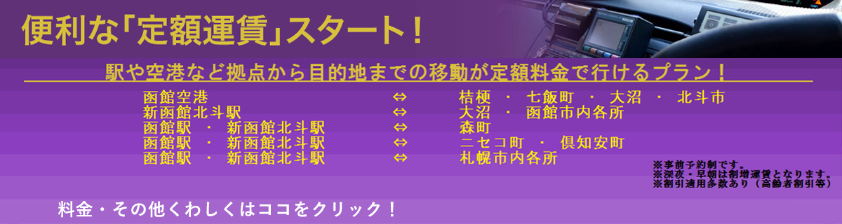 便利な「定額運賃」スタート！