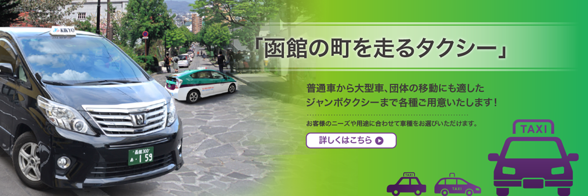 「函館の町を走るタクシー」